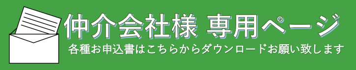 仲介会社様へ②