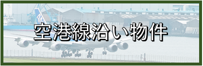 【新】空港線沿い