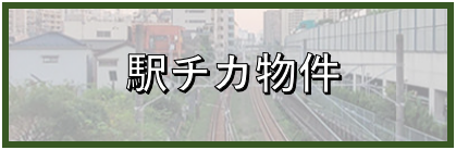 【新】駅チカ